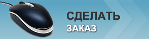 Форма заказа